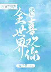全世界我只喜欢你流云