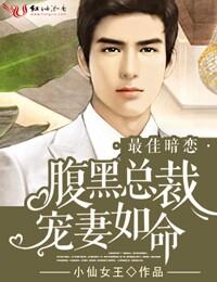 腹黑总裁爱宠妻免费