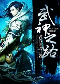 武神之路境界