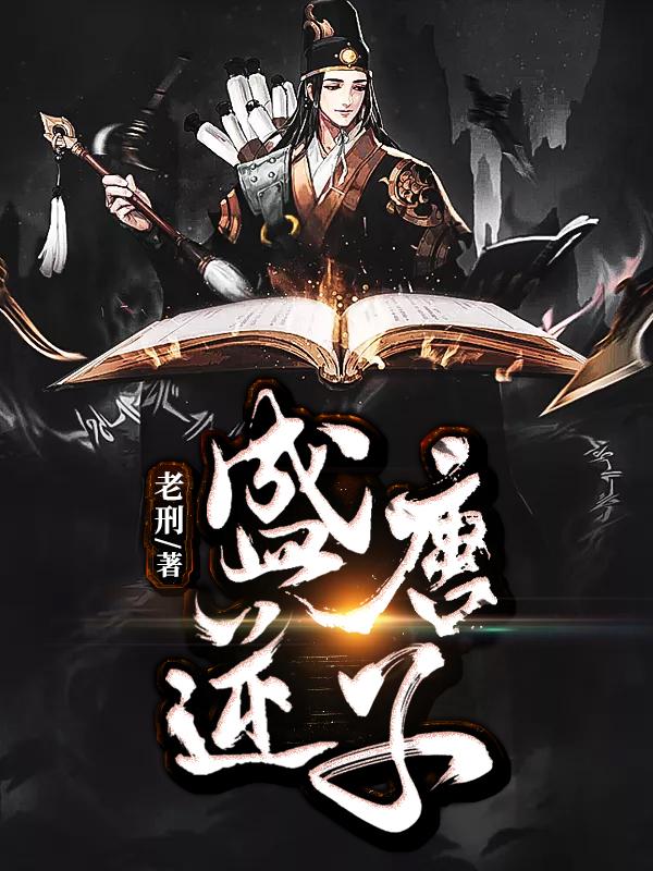 盛唐逆子294