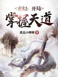 玄幻开局掌握天道百度百科