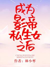 成为暴君之后晋江