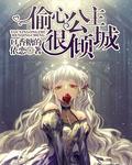 偷心的女主角