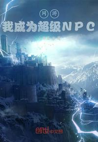 网游之我成为npc