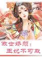 傲世娇颜王妃不可欺