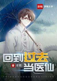 回到过去当中医全文免费阅读