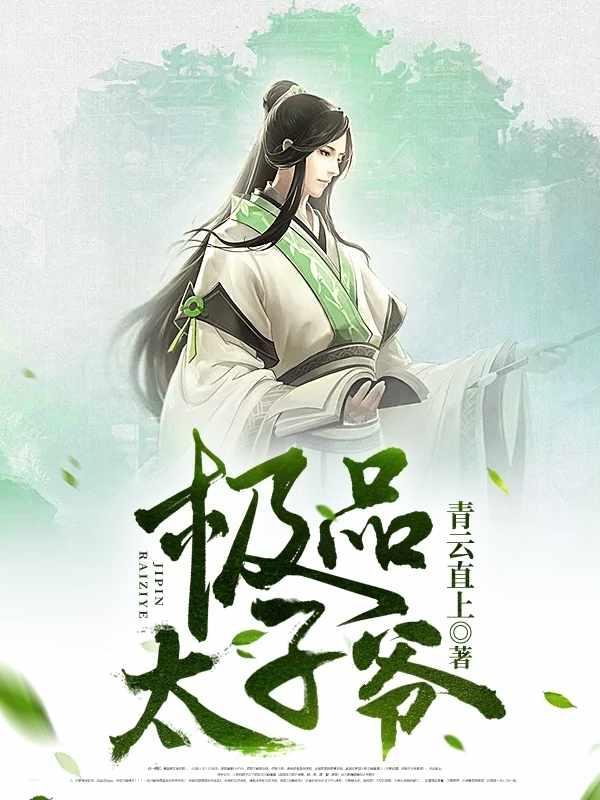 大汉最强太子爷