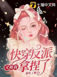 快穿反派又被我拿捏了txt