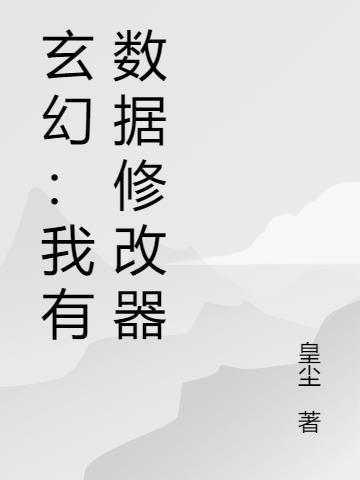 玄幻之我能修改数据