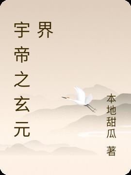 玄元一帝