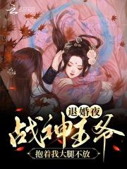 退婚夜我撕了战神王爷免费阅读全文