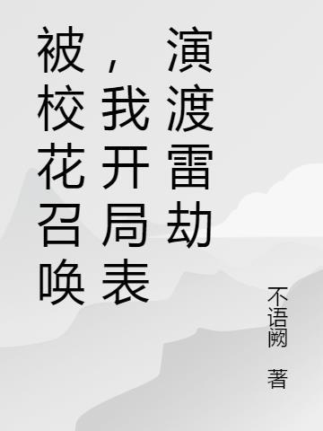 开局被校花叫爸爸txt