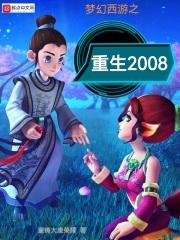 梦幻西游之重生2004全文阅读