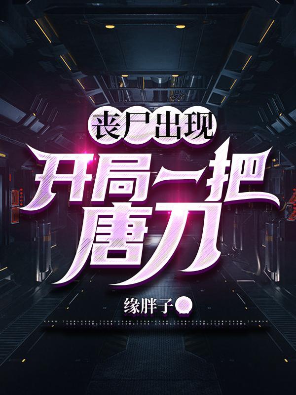 丧尸女友开局一把振金唐刀免费