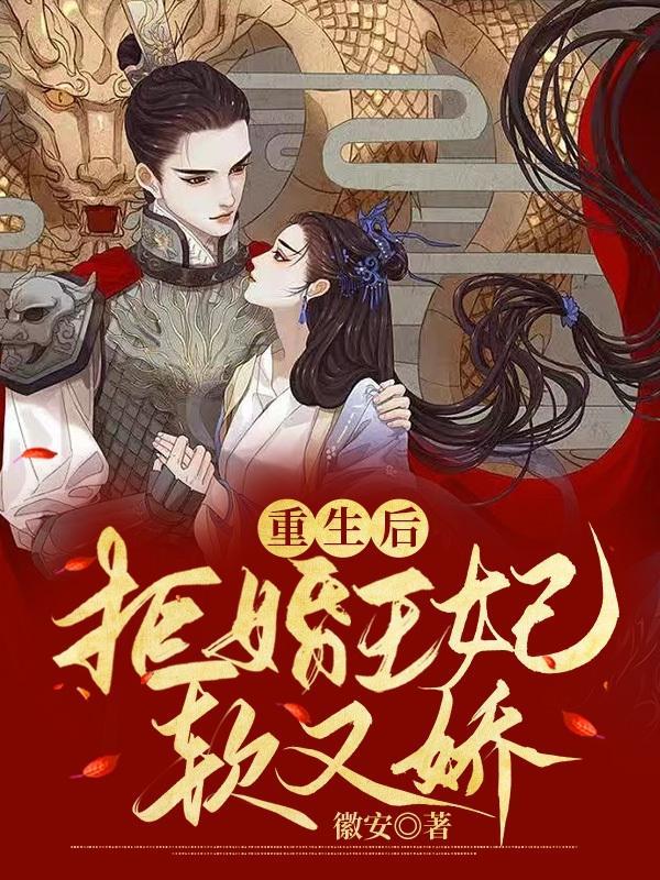 重生娇妻拒嫁