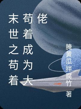 末世之苟且偷生