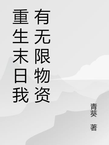 我有无限个神级选择