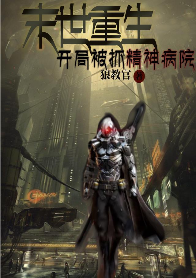 主角是精神病的末世
