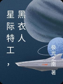 星际特工满天星