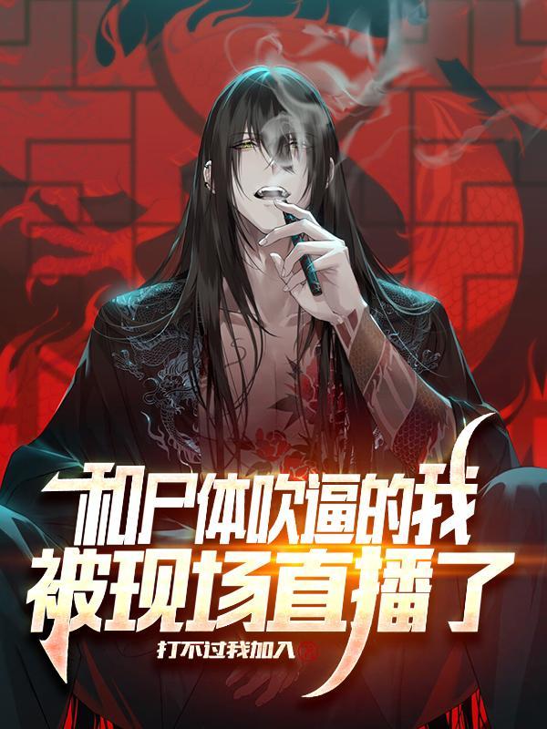 跟死尸睡觉