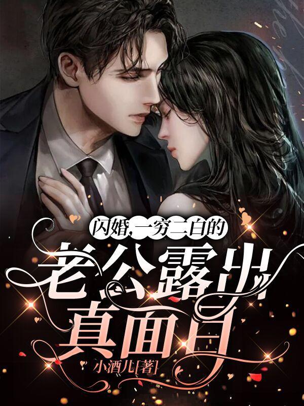 闪婚老公白算