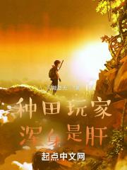 从种田开始熟练度修仙