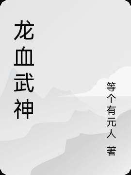 龙血武神未删减版