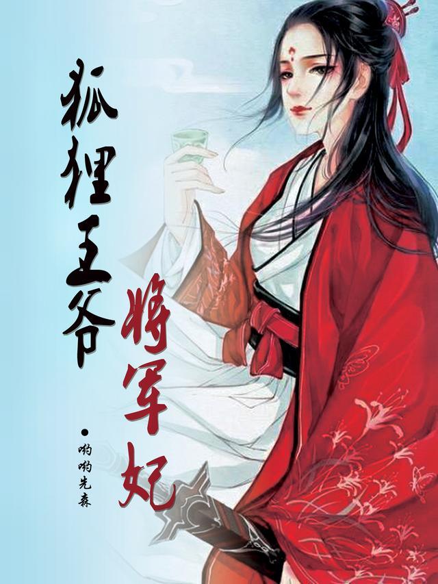 将军 狐狸