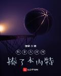 nba开局吊打克里斯保罗