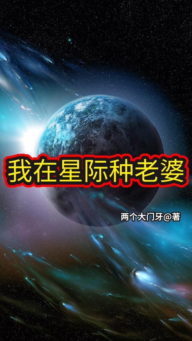 我在星际种植