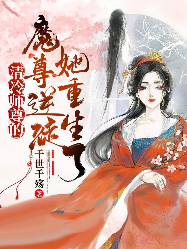 清冷师尊魔尊徒弟