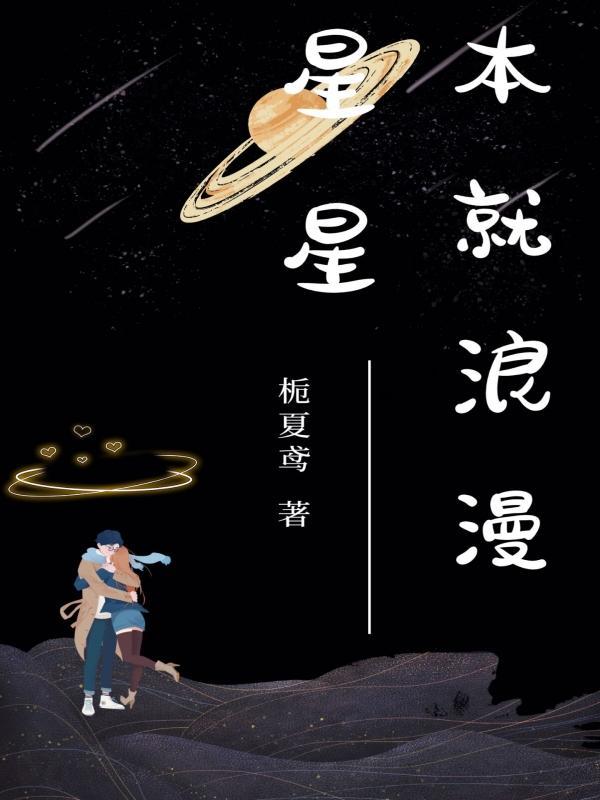 星星本就浪漫林羽宣