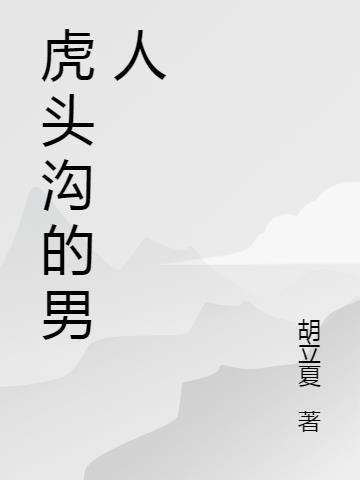 虎头山是哪里