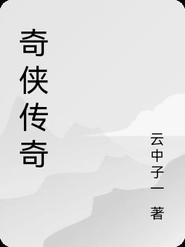 奇侠传奇戊戟