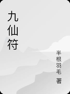 九仙符图片