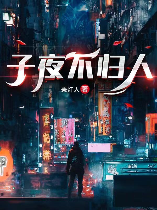 子夜不归人百度百科