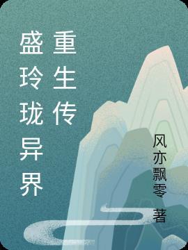 盛世玲珑
