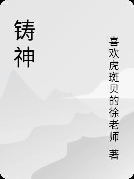 铸神争霸传奇