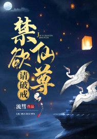 禁欲仙君请破戒云笙笔趣阁
