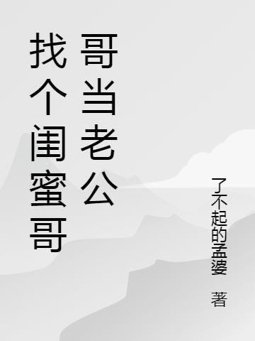 追闺蜜老公哥哥的