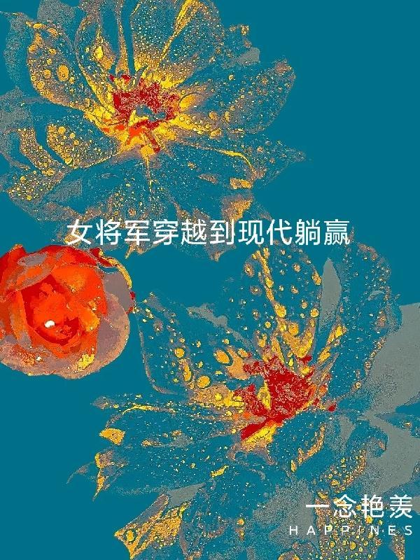 女将军穿越到现代娱乐圈