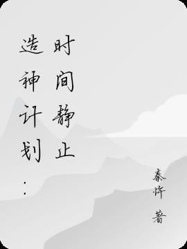 造神计划 快乐人间