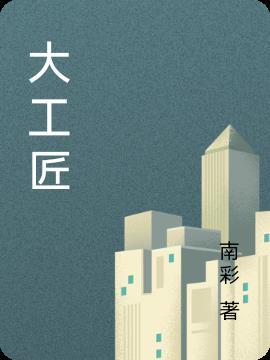 大国工匠人物事迹