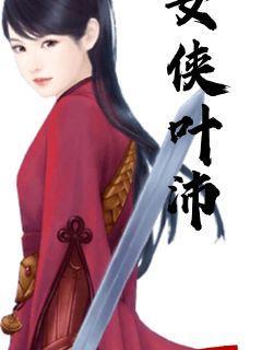 女侠留步