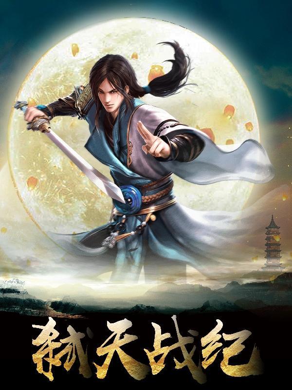 弑天刃笔趣阁无弹窗