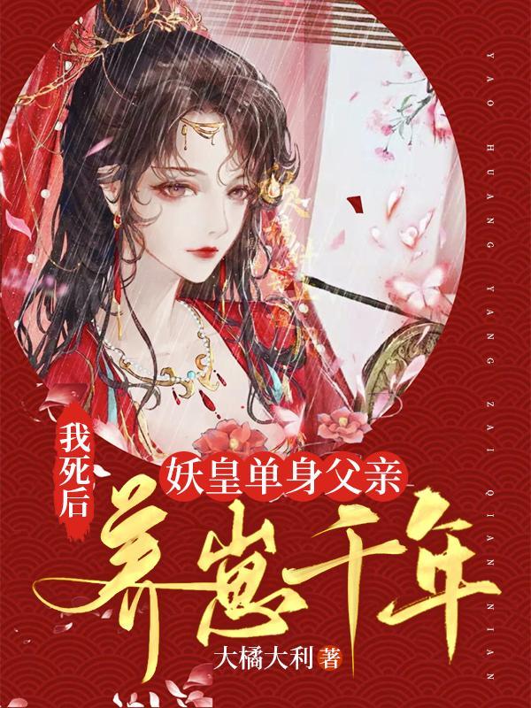 妖皇单身父亲养崽千年漫画免费下拉式