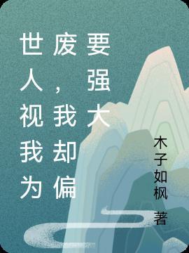 世人谓我saolangjian