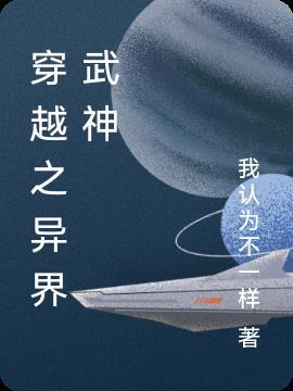 dnf武神异界套