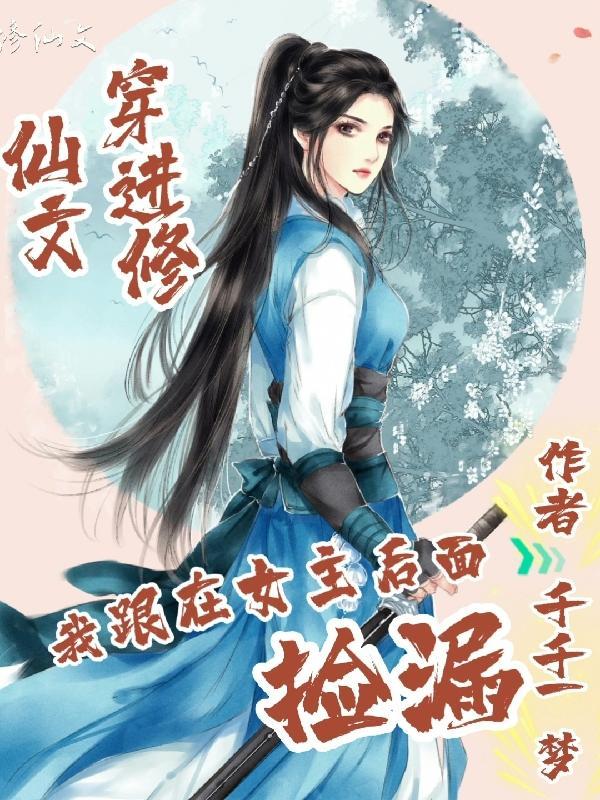 穿越到修仙文当女配