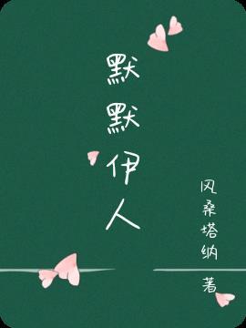 默默意思
